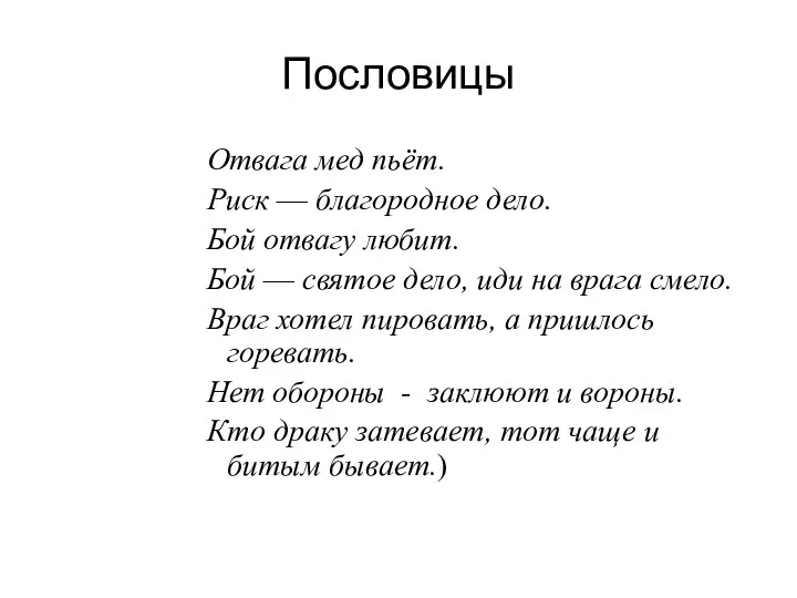 Пословицы Отвага мед пьёт. Риск — благородное дело. Бой отвагу