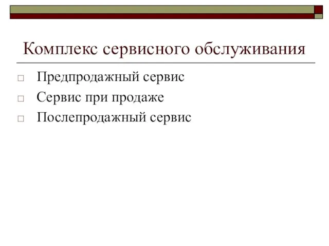 Комплекс сервисного обслуживания Предпродажный сервис Сервис при продаже Послепродажный сервис