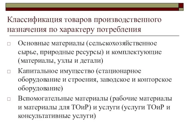 Классификация товаров производственного назначения по характеру потребления Основные материалы (сельскохозяйственное