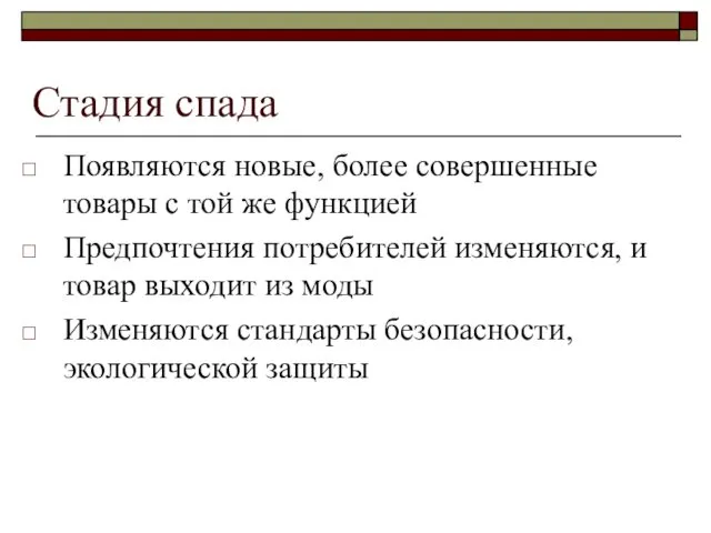 Стадия спада Появляются новые, более совершенные товары с той же