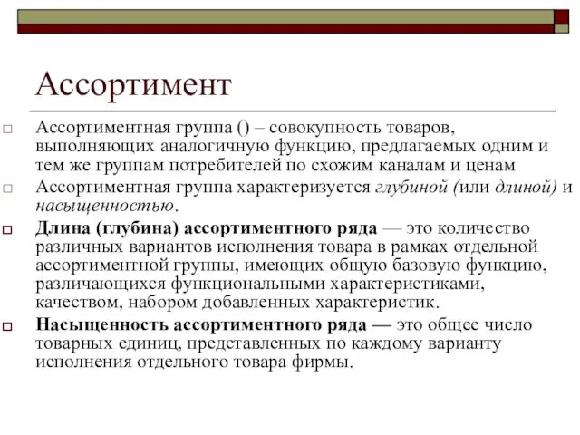 Ассортимент Ассортиментная группа () – совокупность товаров, выполняющих аналогичную функцию,