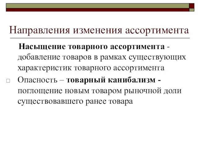 Направления изменения ассортимента Насыщение товарного ассортимента - добавление товаров в