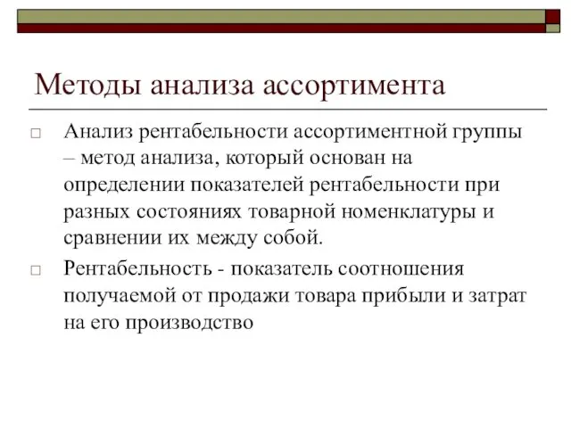 Методы анализа ассортимента Анализ рентабельности ассортиментной группы – метод анализа,