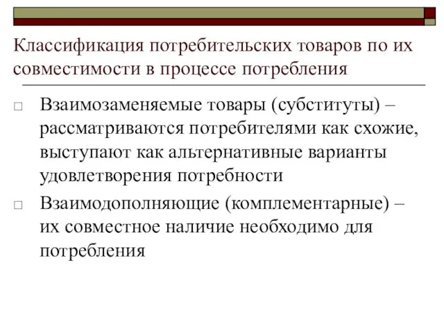 Классификация потребительских товаров по их совместимости в процессе потребления Взаимозаменяемые