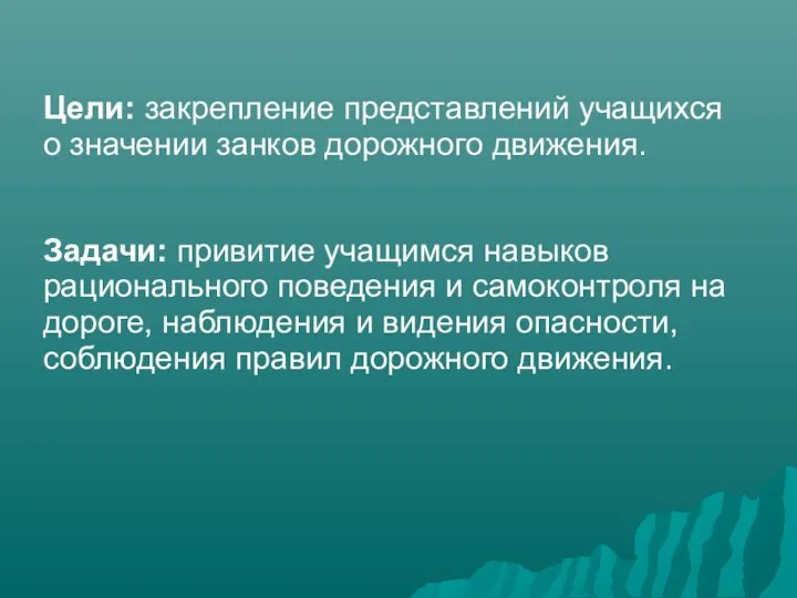 Цели: закрепление представлений учащихся о значении занков дорожного движения. Задачи: