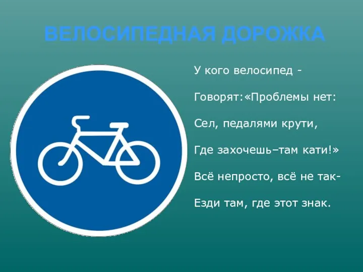 ВЕЛОСИПЕДНАЯ ДОРОЖКА У кого велосипед - Говорят:«Проблемы нет: Сел, педалями