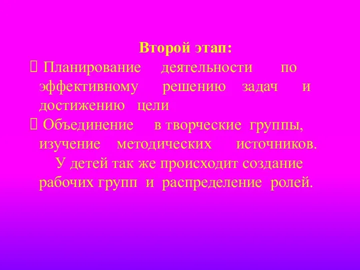 Второй этап: Планирование деятельности по эффективному решению задач и достижению