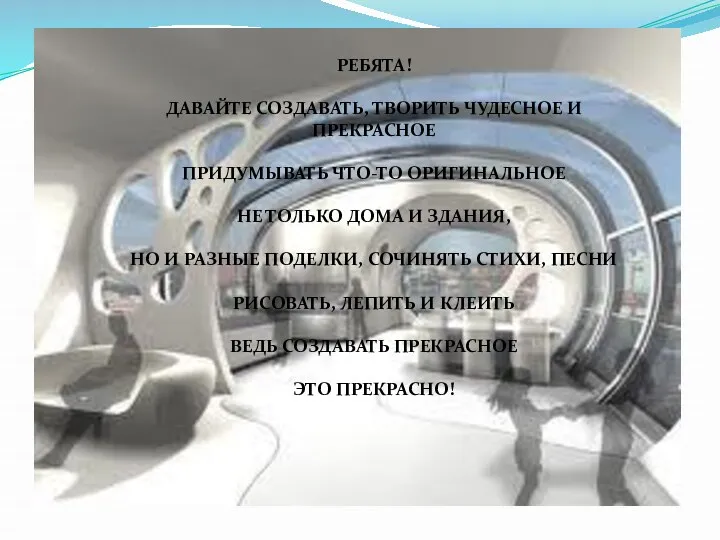 РЕБЯТА! ДАВАЙТЕ СОЗДАВАТЬ, ТВОРИТЬ ЧУДЕСНОЕ И ПРЕКРАСНОЕ ПРИДУМЫВАТЬ ЧТО-ТО ОРИГИНАЛЬНОЕ