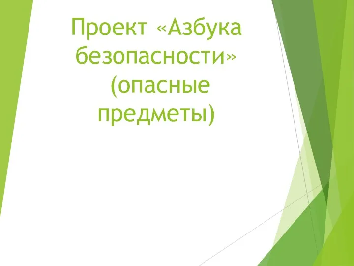 Проект «Азбука безопасности» (опасные предметы)