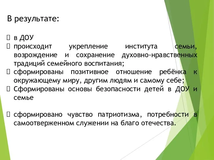 В результате: в ДОУ происходит укрепление института семьи, возрождение и сохранение духовно-нравственных традиций