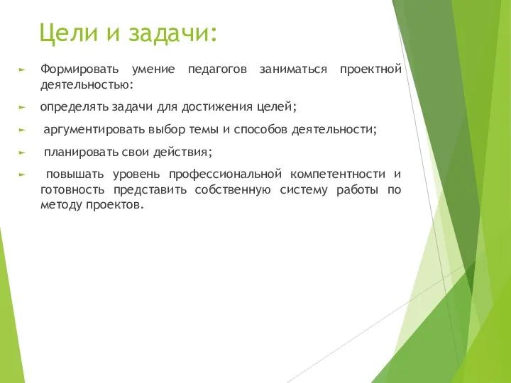 Цели и задачи: Формировать умение педагогов заниматься проектной деятельностью: определять задачи для достижения