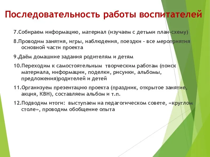 Последовательность работы воспитателей 7.Собираем информацию, материал (изучаем с детьми план-схему) 8.Проводим занятия, игры,