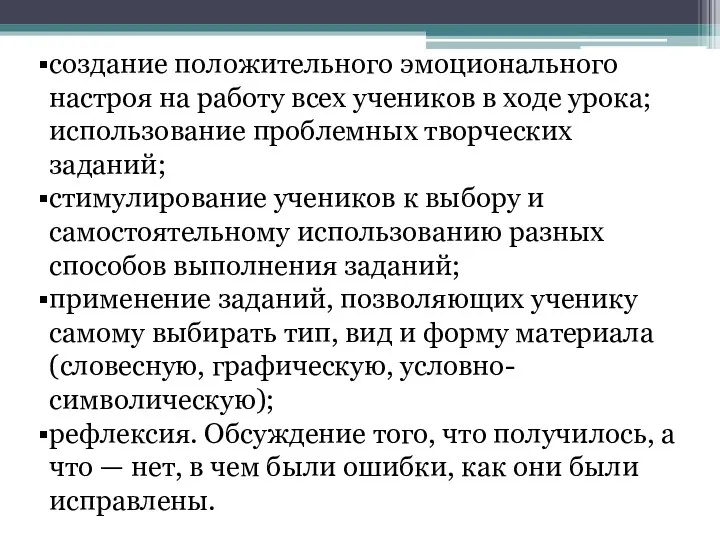 создание положительного эмоционального настроя на работу всех учеников в ходе урока; использование проблемных