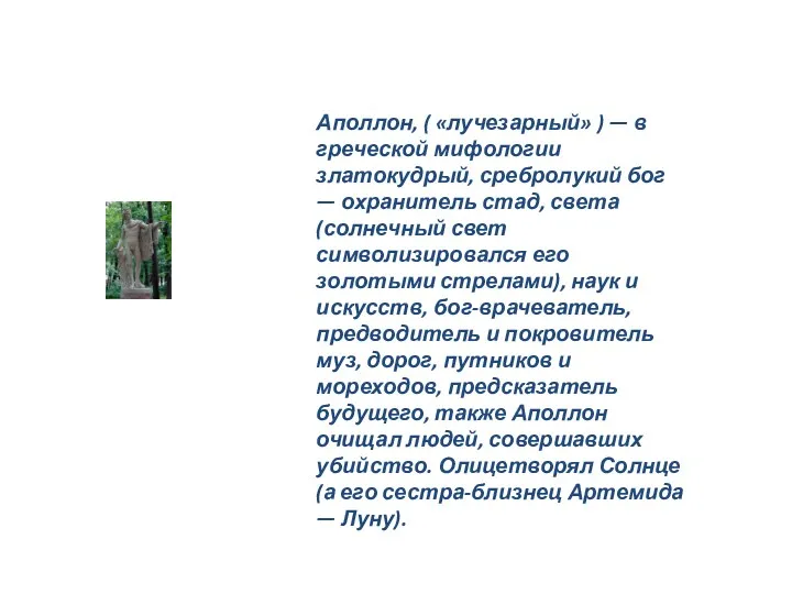 Аполлон, ( «лучезарный» ) — в греческой мифологии златокудрый, сребролукий бог — охранитель