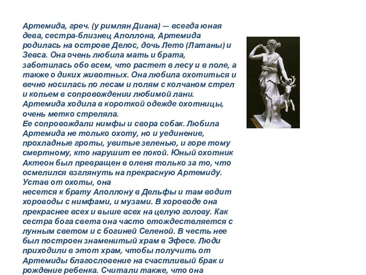 Артемида, греч. (у римлян Диана) — всегда юная дева, сестра-близнец Аполлона, Артемида родилась