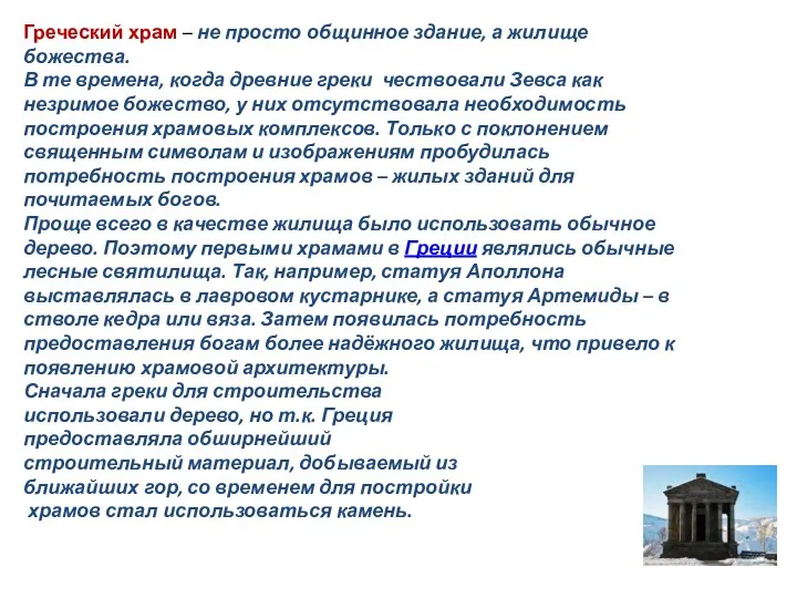 Греческий храм – не просто общинное здание, а жилище божества. В те времена,