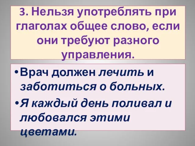 3. Нельзя употреблять при глаголах общее слово, если они требуют