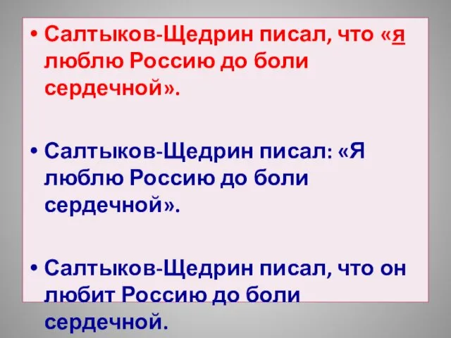 Салтыков-Щедрин писал, что «я люблю Россию до боли сердечной». Салтыков-Щедрин