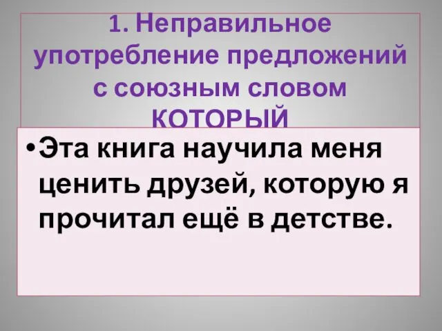 1. Неправильное употребление предложений с союзным словом КОТОРЫЙ Эта книга