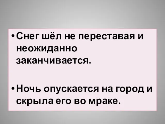 Снег шёл не переставая и неожиданно заканчивается. Ночь опускается на город и скрыла его во мраке.