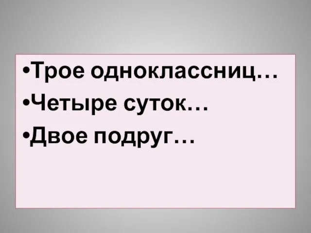 Трое одноклассниц… Четыре суток… Двое подруг…