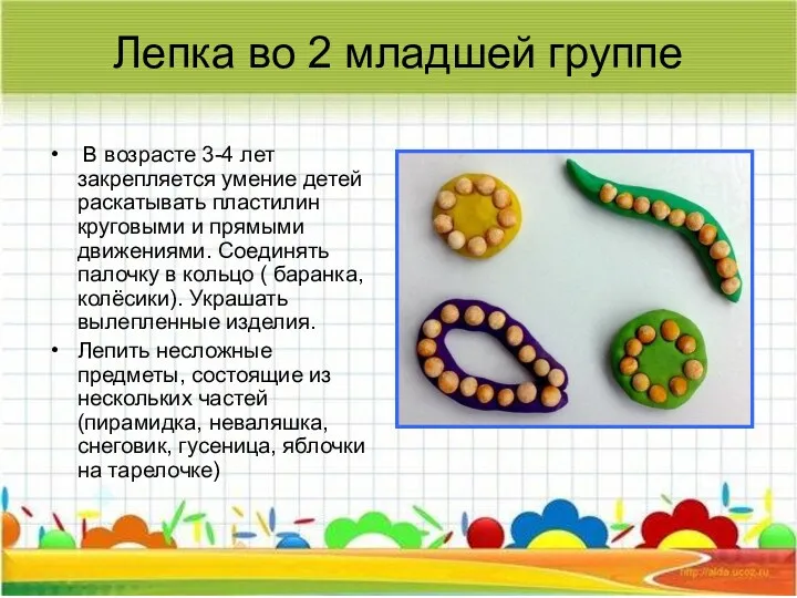 Лепка во 2 младшей группе В возрасте 3-4 лет закрепляется умение детей раскатывать