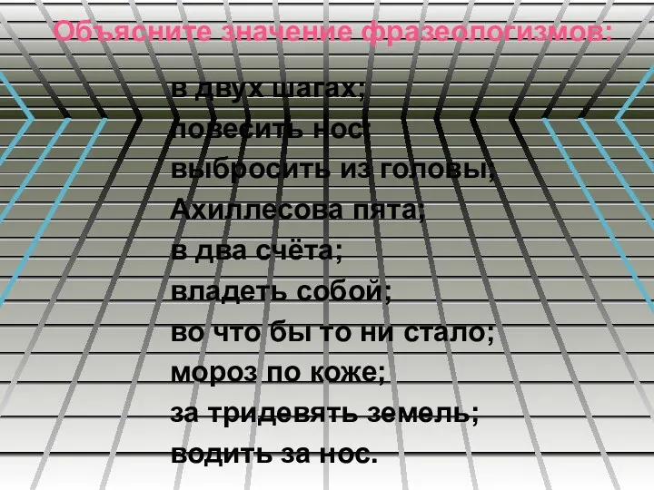 Объясните значение фразеологизмов: в двух шагах; повесить нос; выбросить из головы; Ахиллесова пята;