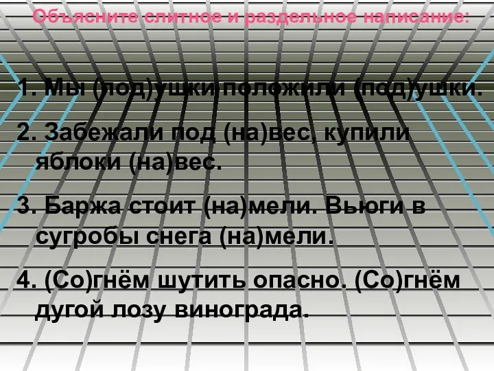 Объясните слитное и раздельное написание: 1. Мы (под)ушки положили (под)ушки. 2. Забежали под