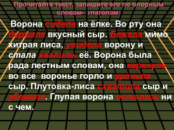 Прочитайте текст, запишите его по опорным словам- глаголам: Ворона сидела на ёлке. Во