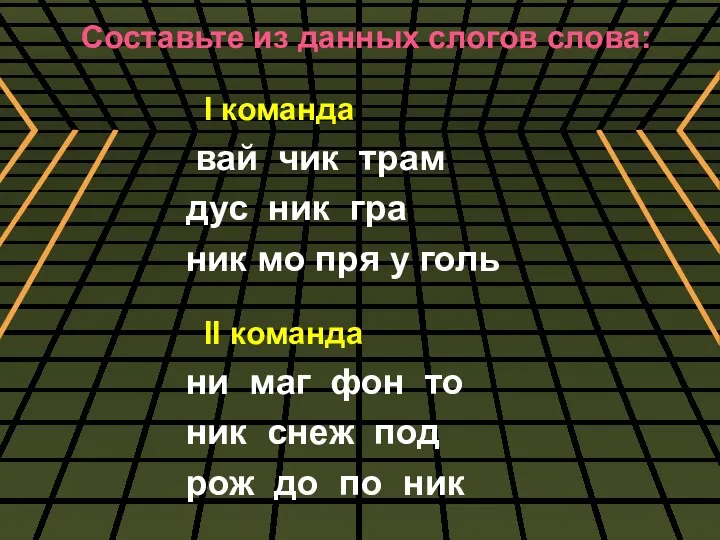 Составьте из данных слогов слова: I команда вай чик трам дус ник гра