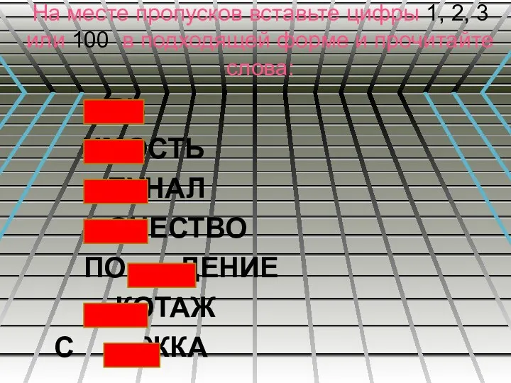 На месте пропусков вставьте цифры 1, 2, 3 или 100 в подходящей форме