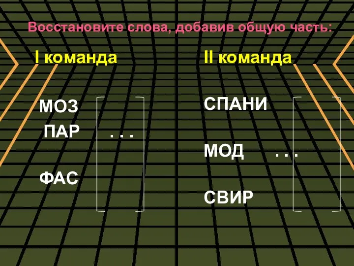 Восстановите слова, добавив общую часть: I команда МОЗ ПАР . . . ФАС