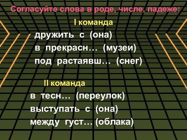 Согласуйте слова в роде, числе, падеже: I команда дружить с (она) в прекрасн…