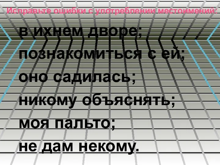 Исправьте ошибки с употреблении местоимений: в ихнем дворе; познакомиться с ей; оно садилась;