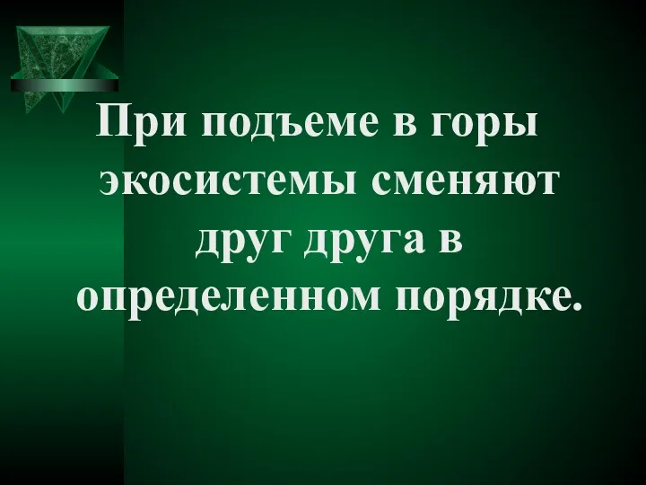 При подъеме в горы экосистемы сменяют друг друга в определенном порядке.