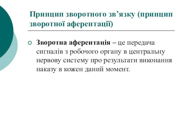 Принцип зворотного зв’язку (принцип зворотної аферентації) Зворотна аферентація – це