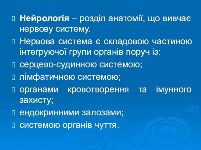 Нейрологія – розділ анатомії, що вивчає нервову систему. Нервова система