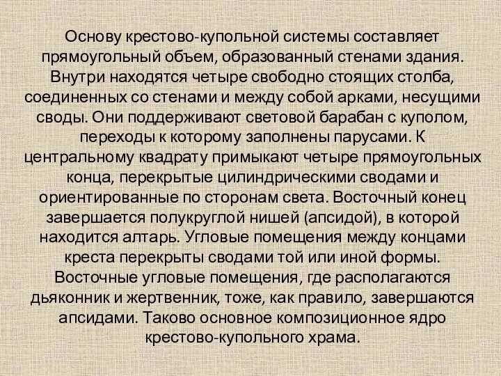 Основу крестово-купольной системы составляет прямоугольный объем, образованный стенами здания. Внутри