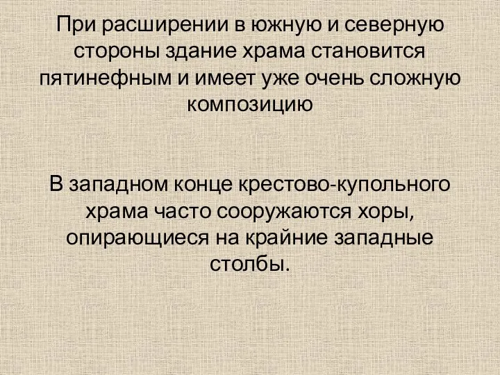 При расширении в южную и северную стороны здание храма становится