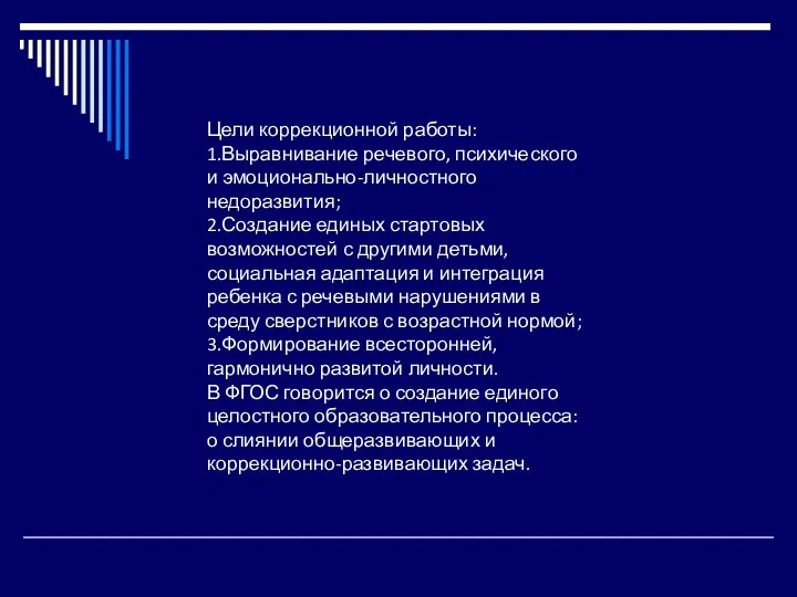 Цели коррекционной работы: 1.Выравнивание речевого, психического и эмоционально-личностного недоразвития; 2.Создание