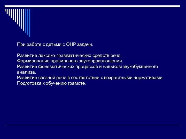 При работе с детьми с ОНР задачи: Развитие лексико-грамматических средств