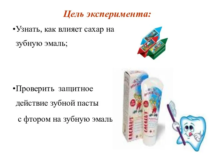 Цель эксперимента: Узнать, как влияет сахар на зубную эмаль; Проверить защитное действие зубной