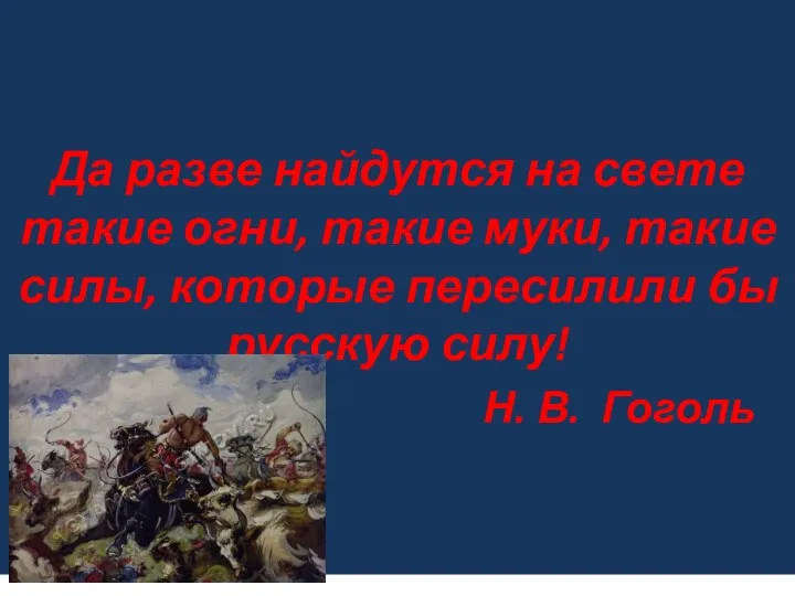 Да разве найдутся на свете такие огни, такие муки, такие