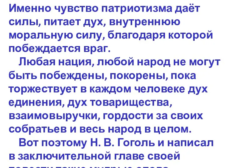 Именно чувство патриотизма даёт силы, питает дух, внутреннюю моральную силу,