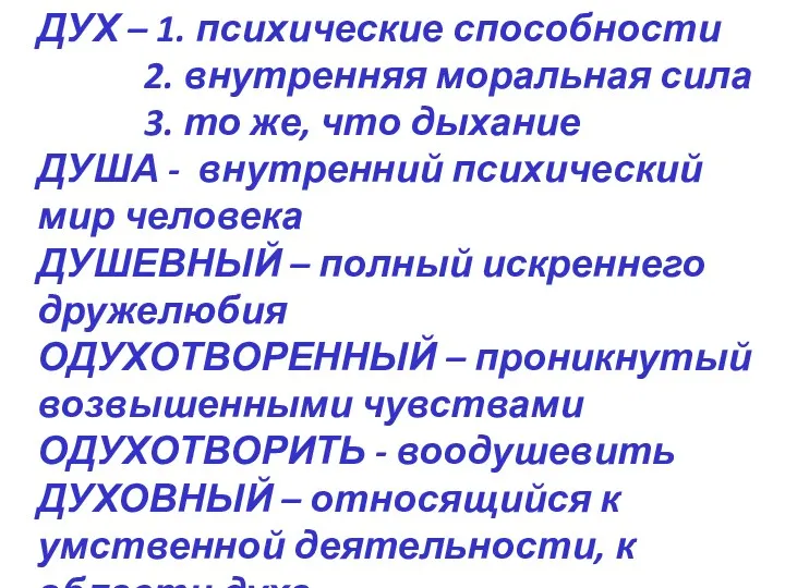 ДУХ – 1. психические способности 2. внутренняя моральная сила 3.