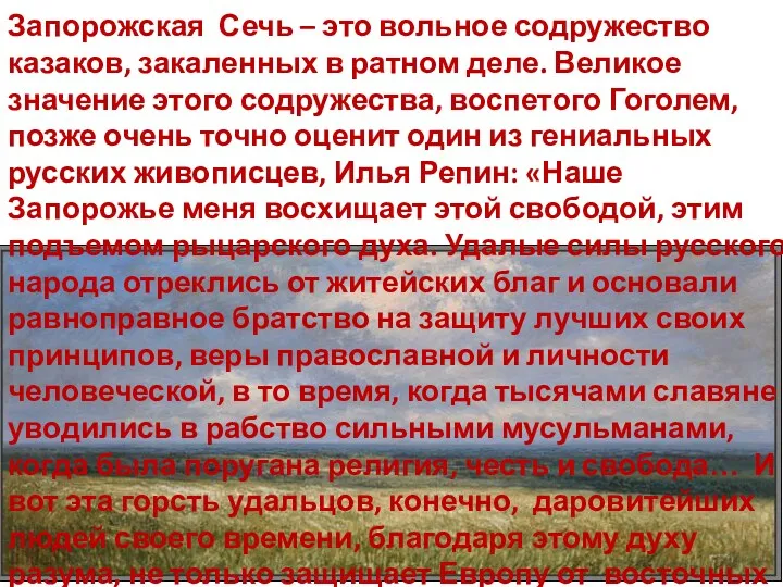 Запорожская Сечь – это вольное содружество казаков, закаленных в ратном