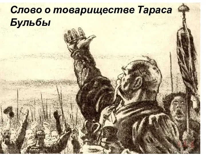 Запорожская Сечь – это вольное содружество казаков, закаленных в ратном