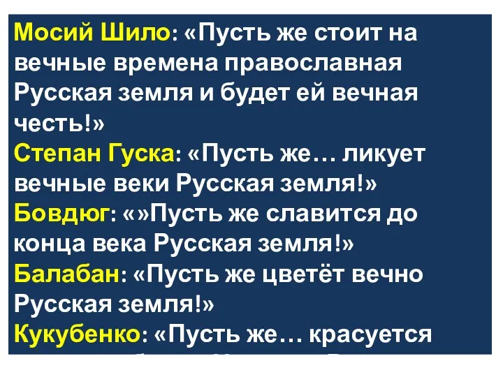 Мосий Шило: «Пусть же стоит на вечные времена православная Русская