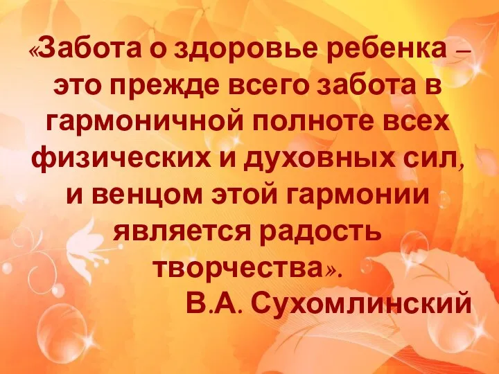 «Забота о здоровье ребенка – это прежде всего забота в