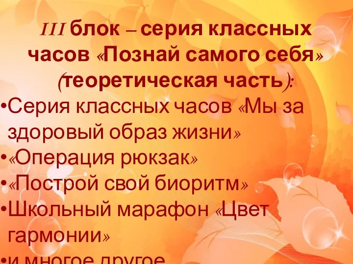 III блок – серия классных часов «Познай самого себя» (теоретическая